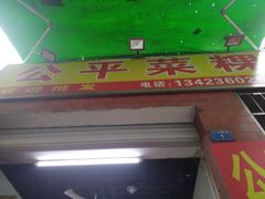 门面-公平菜粿(沙河店)