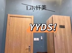 -Lily纤美·科技减脂中心