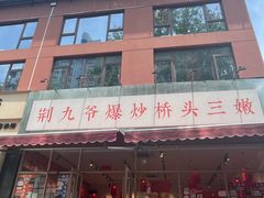 -荆九爷爆炒桥头三嫩(夫子庙店)