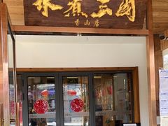 -水煮三国·川鲁江湖菜(香山店)