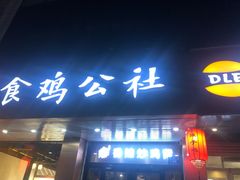 -食鸡公社辣子鸡·潍坊菜·烧烤