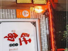 -旺角小渔村·海肠捞饭开创者(二马路店)