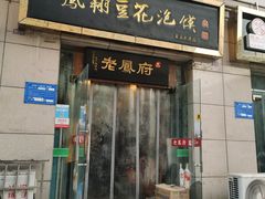 门面-老鳯府豆花泡馍(第五大道店)