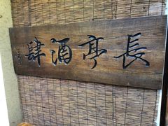 -长亭酒肆.武夷菜(鼓楼后海店)