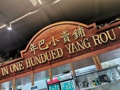 -年巴羊肉铺老铜锅(梅江店)