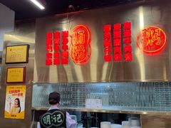 -西关明记肠粉(荔枝湾店)