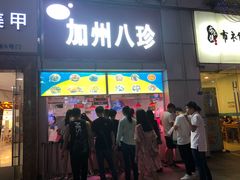 门面-家吉加州八珍(印象城店)