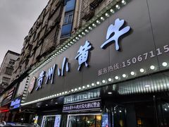 门面-刘少华贵州小黄牛·鲜牛肉火锅(总店)