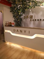 -丹漪·DANYI 美肤中心