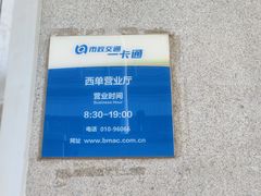 -市政交通一卡通(西单客服中心)