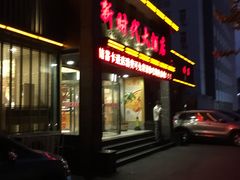 门面-新时代大酒店(仰口路店)
