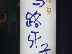 门面-马路牙子地桌烤肉(工体店)
