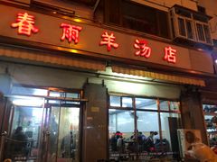 门面-春雨羊汤店(广开四马路总店)