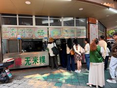 -老福合沟无米粿甜汤粿品店