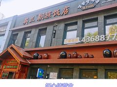 门面-英兰朝族饭店(河南桥头店)