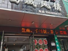 门面-牧疆情新疆餐饮