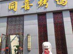 门面-同喜烤鸭店(光芒店)