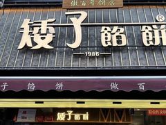 -矮子馅饼(大成路店)