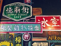 -憶廟街 X 沙角邨(太古城店)