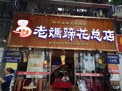 门面-易老妈蹄花.特色川菜(人民公园总店)
