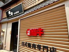 -極屋鮨牛 · 烧肉酒场(时代C馆店)