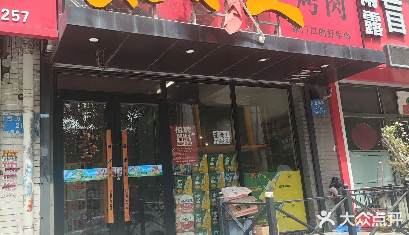 必去的烤肉小店