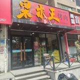 必去的烤肉小店