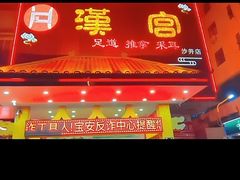 -汉仁宫·古法按摩·足道·SPA(沙井店)