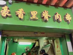 门面-豪香里脊肉串(大中路店)