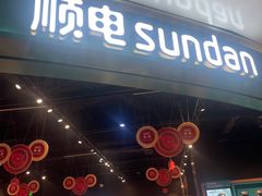 -顺电sundan(颐堤港店)