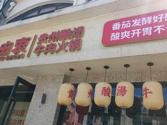 -由衷贵州酸汤牛肉火锅(新桥店)