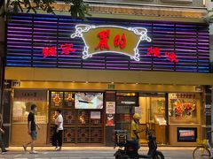 门面-丽的面家(多宝路店)