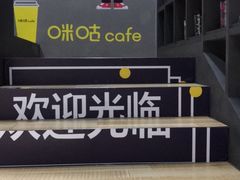 -咪咕咖啡(北京西单店)