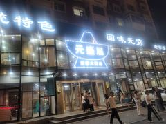 -元盛居(亚泰大街店)