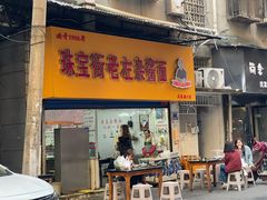 -珠宝街老左杂酱面馆