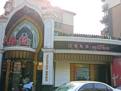 -清真·安乐园菜馆(茶南店)