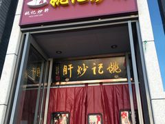 门面-姚记炒肝店(簋街店)