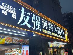 -友强·23年特色海鲜大排档(厦门店)