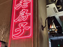 -老房子·南昌菜(双子塔店)