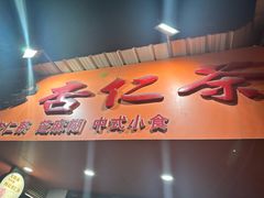 -杨记杏仁茶(椰园店)