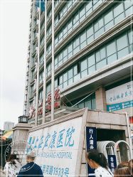 -上海宏康医院·医疗美容科