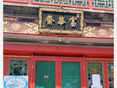 门面-富华斋饽饽铺·宫廷糕点·伴手礼(护国新天地店)