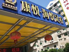 -康悦印象·美容·茶艺·国际芳香疗法(海悦店)
