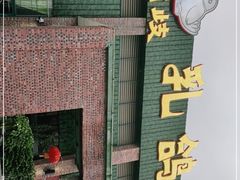 门面-石岐乳鸽村(南海第三分店)