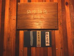 -仙峰天然面包(迎宾路店)