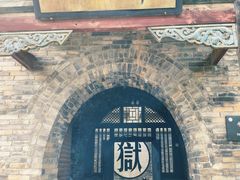 -平遥县衙