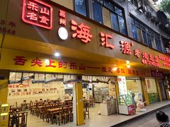 -海汇源老烧麦店(东大街总店)