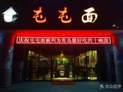 门面-屯屯面(海尔路店)