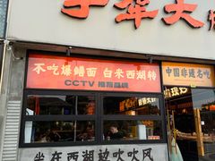 -李犟大爆鳝面·手工蟹黄包(湖滨西湖店)