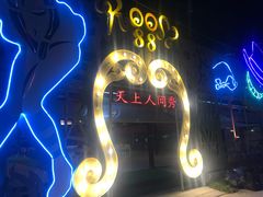 -天上人间秀ROOM88